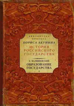 Книга Образование государства (Валишевский К.), 11-15682, Баград.рф